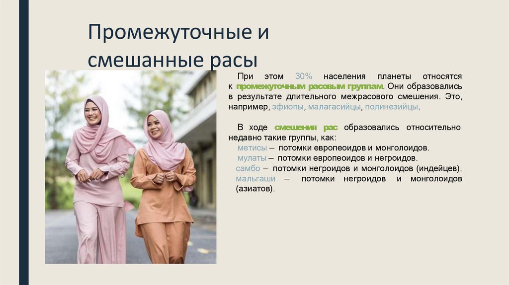 Промежуточные и смешанные расы