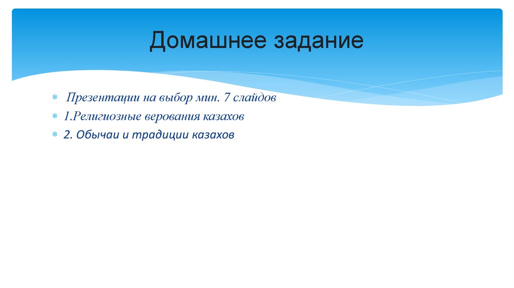 Домашнее задание