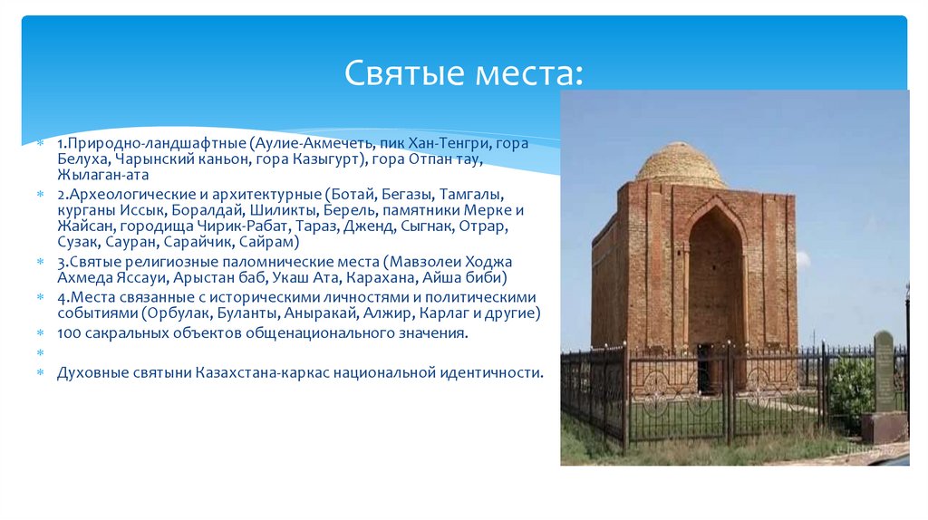 Святые места: