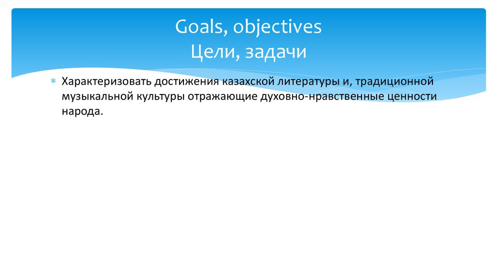 Goals, objectives Цели, задачи