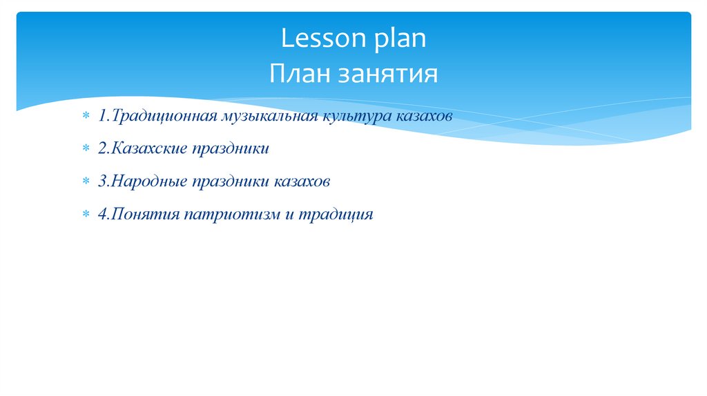 Lesson plan План занятия