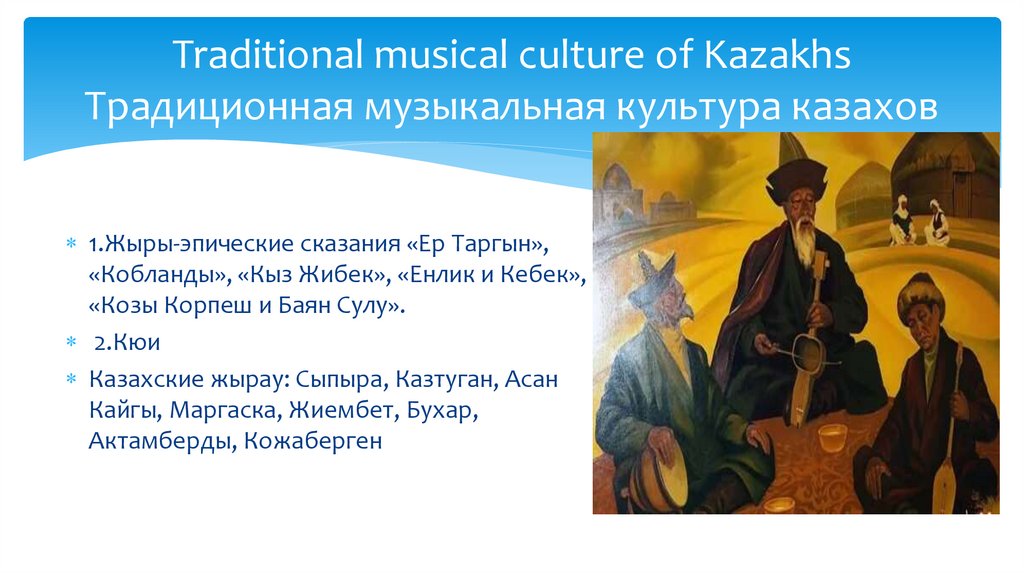 Traditional musical culture of Kazakhs Традиционная музыкальная культура казахов