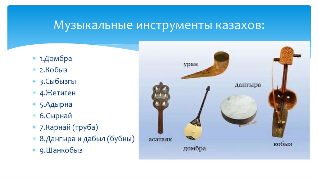 Музыкальные инструменты казахов: