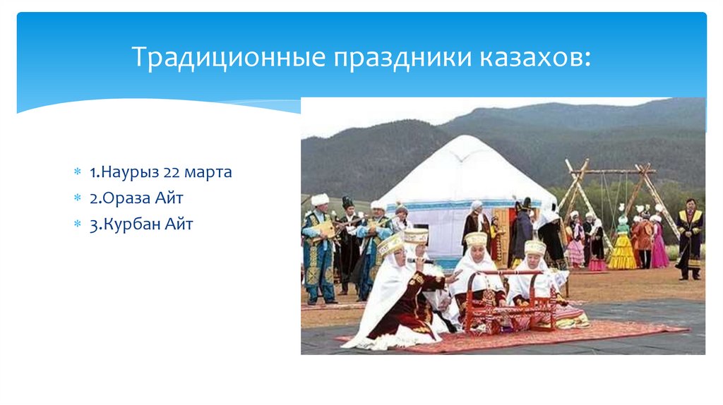 Традиционные праздники казахов: