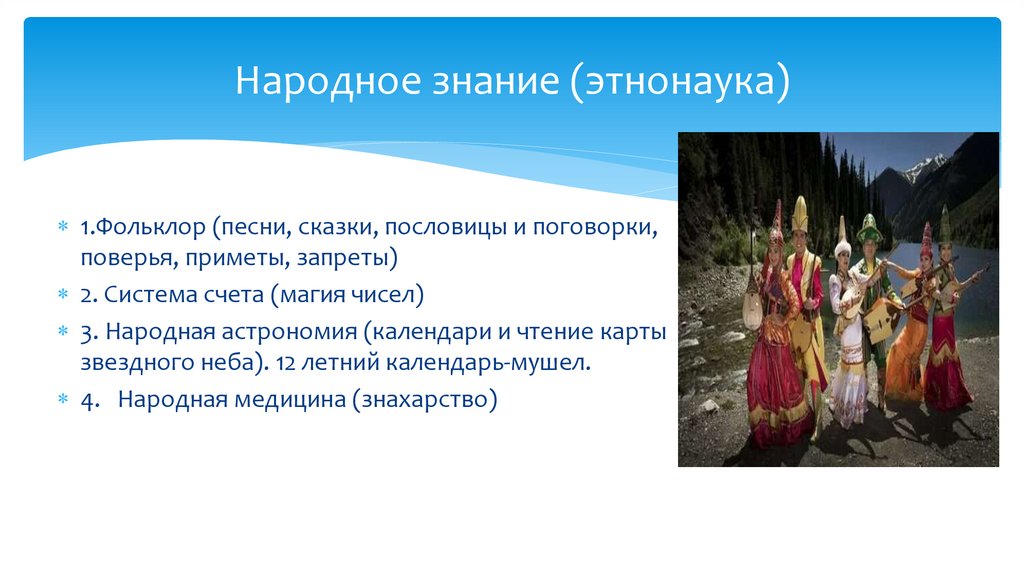 Народное знание (этнонаука)