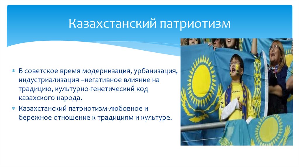 Казахстанский патриотизм