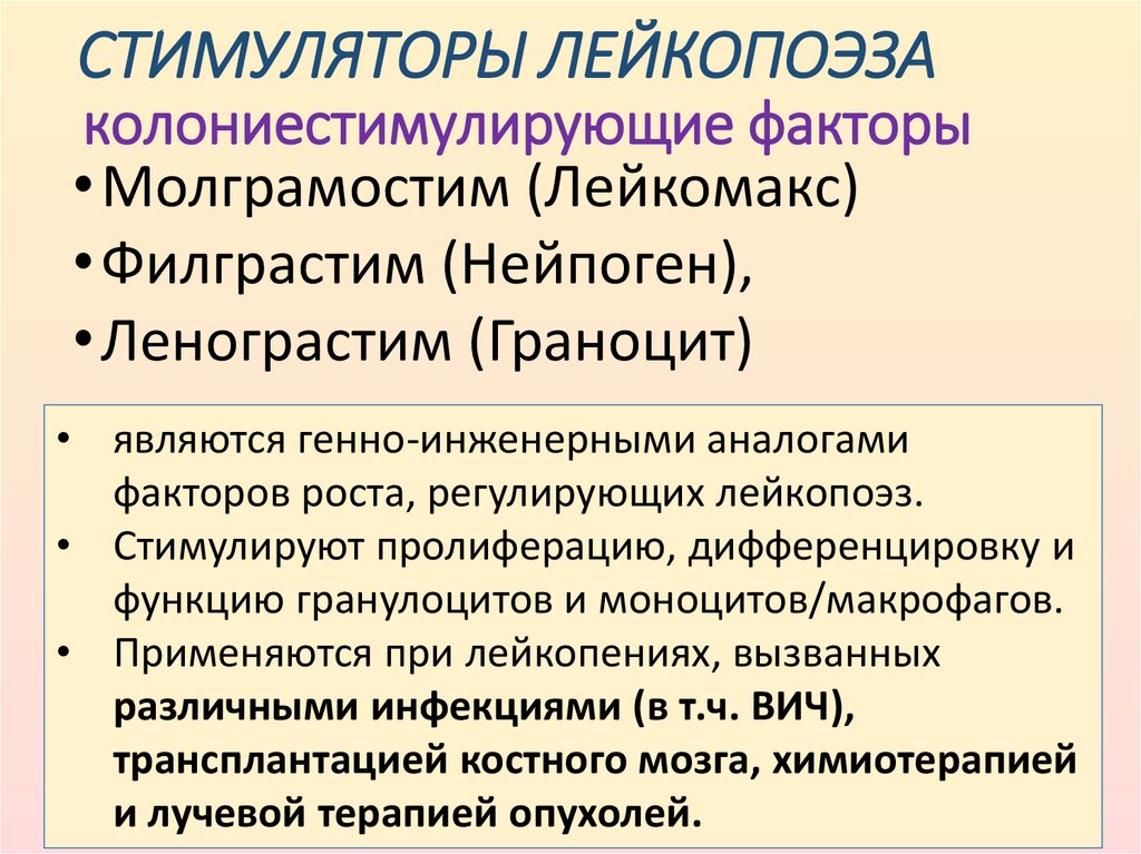 СТИМУЛЯТОРЫ ЛЕЙКОПОЭЗА