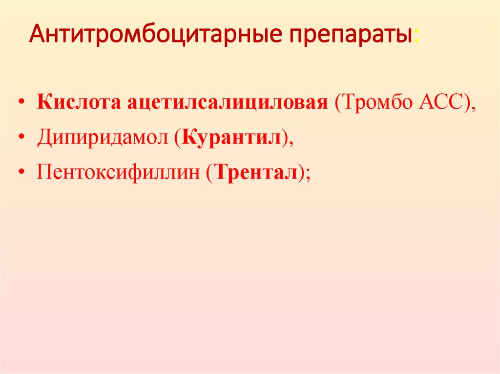 Антитромбоцитарные препараты: