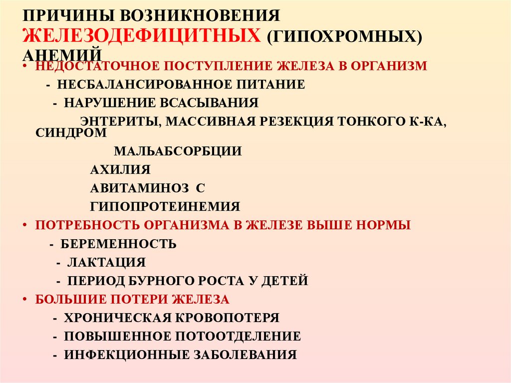 ПРИЧИНЫ ВОЗНИКНОВЕНИЯ ЖЕЛЕЗОДЕФИЦИТНЫХ (ГИПОХРОМНЫХ) АНЕМИЙ