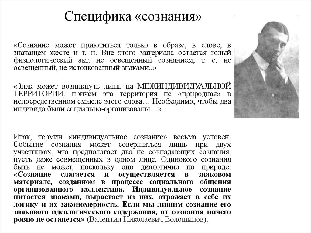 Специфика «сознания»