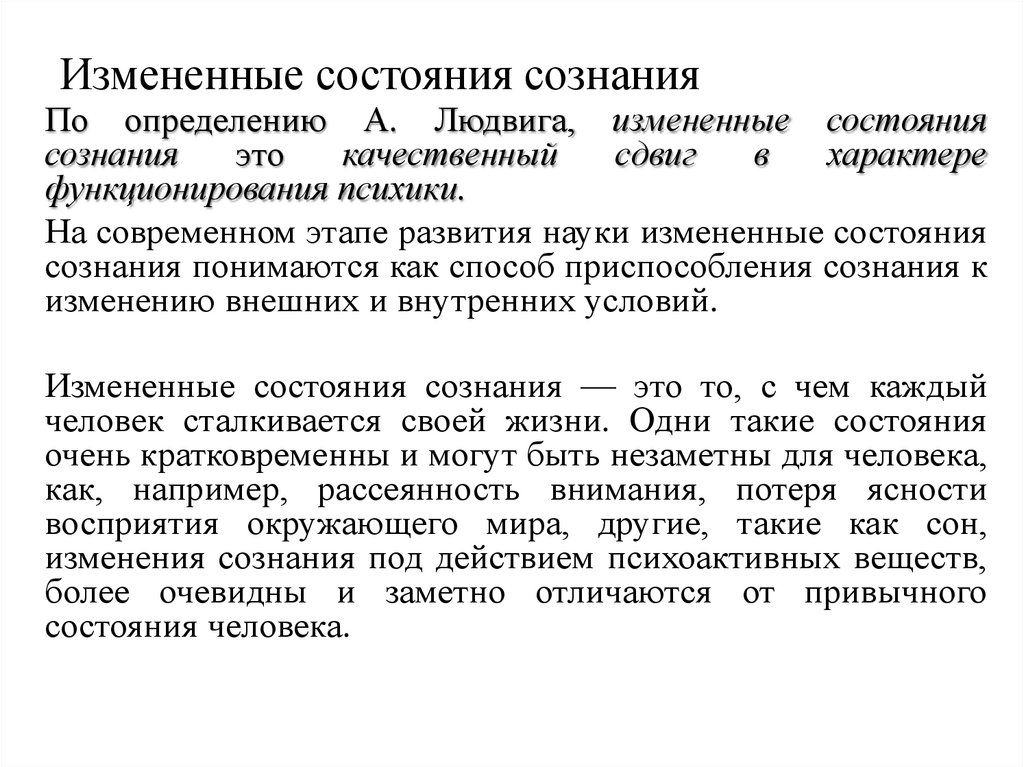 Измененные состояния сознания