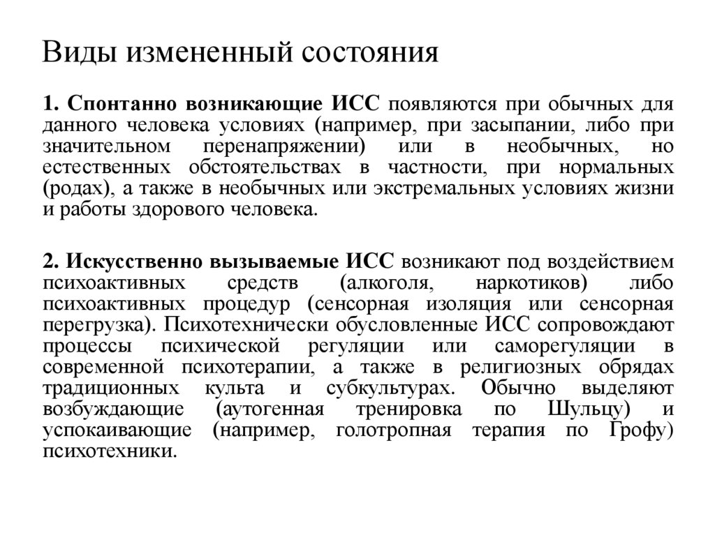 Виды измененный состояния