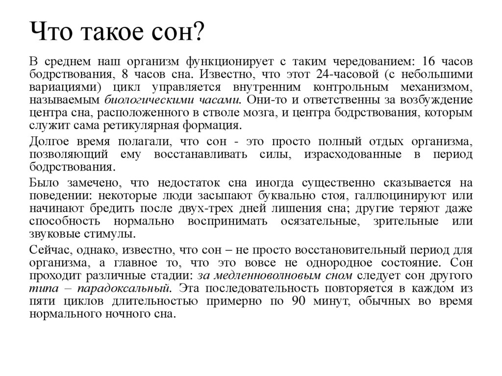 Что такое сон?