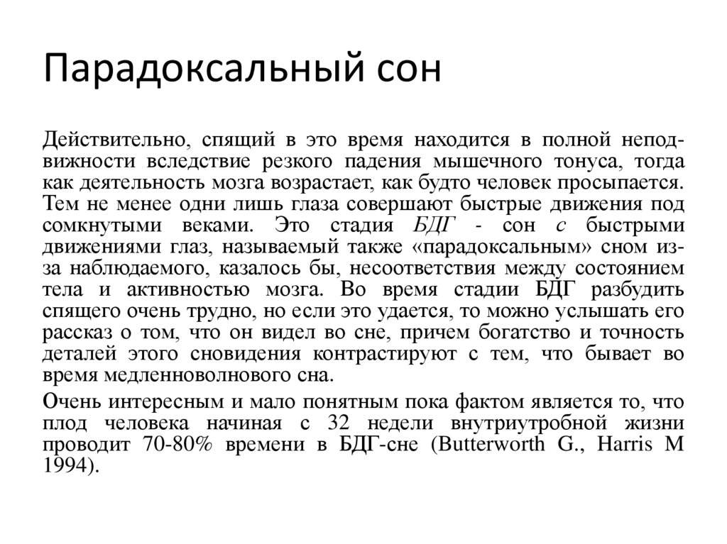 Парадоксальный сон