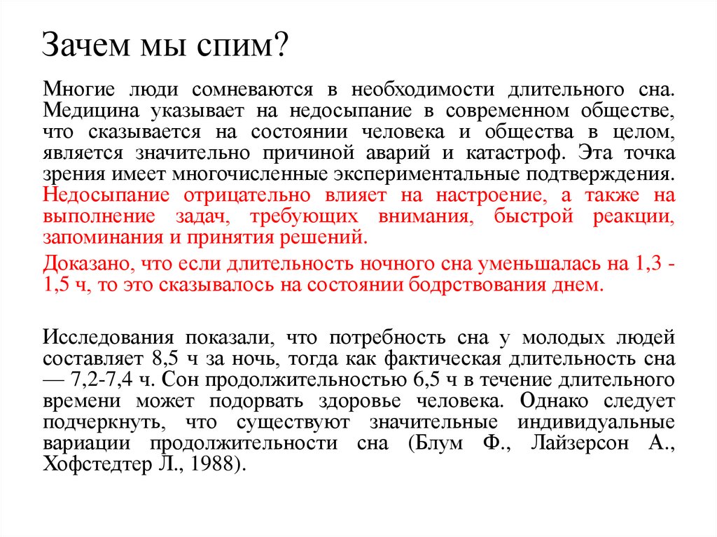 Зачем мы спим?