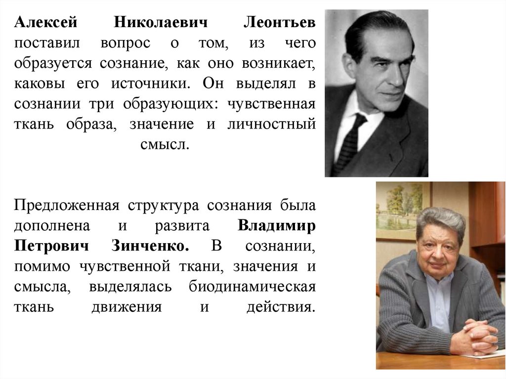 Алексей Николаевич Леонтьев поставил вопрос о том, из чего образуется сознание, как оно возникает, каковы его источники. Он