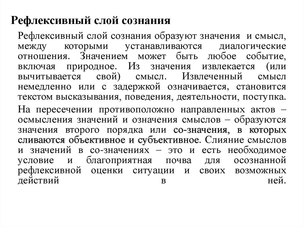 Рефлексивный слой сознания