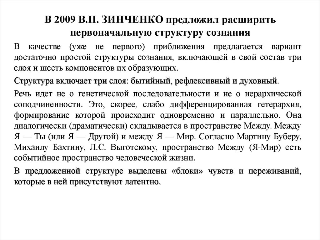 В 2009 В.П. ЗИНЧЕНКО предложил расширить первоначальную структуру сознания