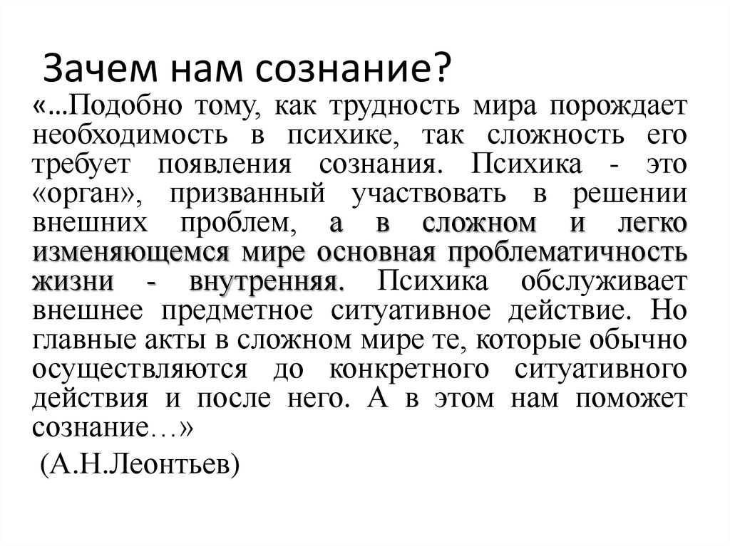 Зачем нам сознание?