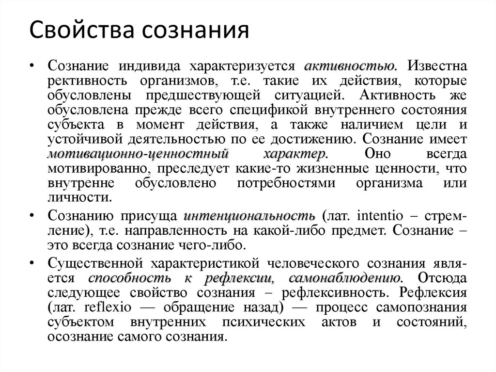 Свойства сознания
