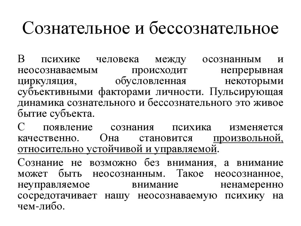 Сознательное и бессознательное