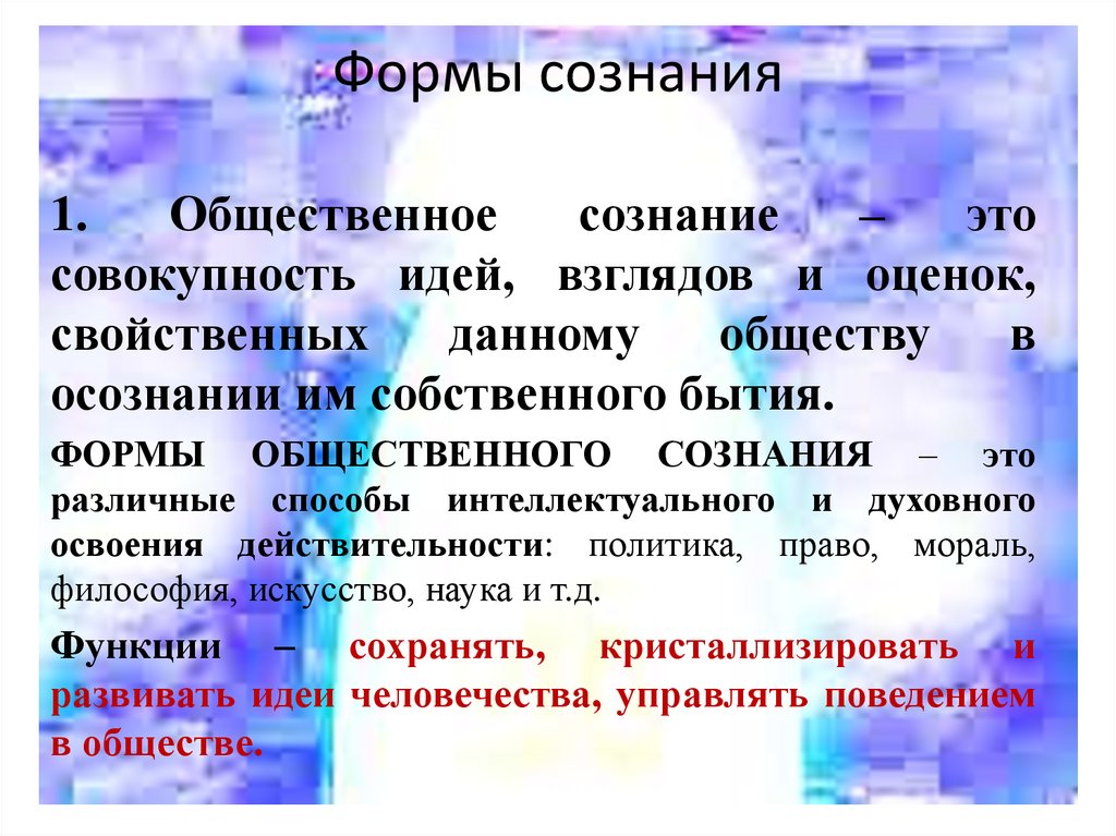 Формы сознания
