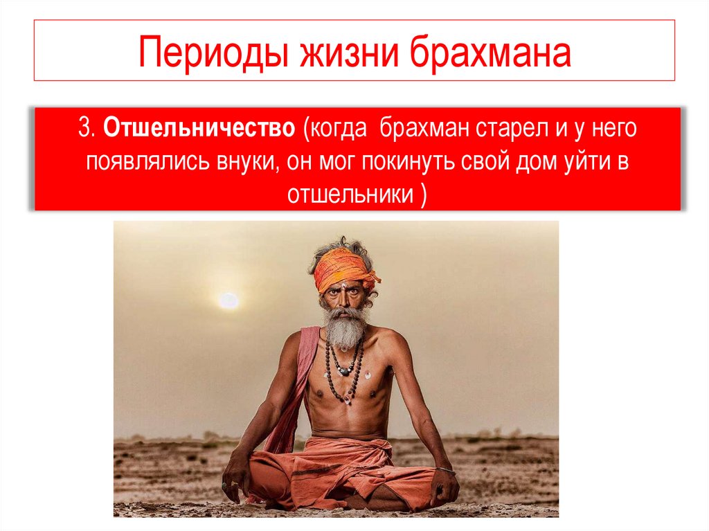 Периоды жизни брахмана