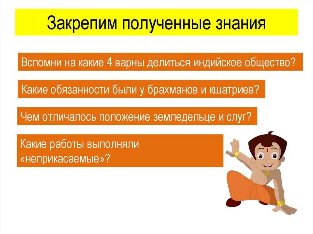 Закрепим полученные знания