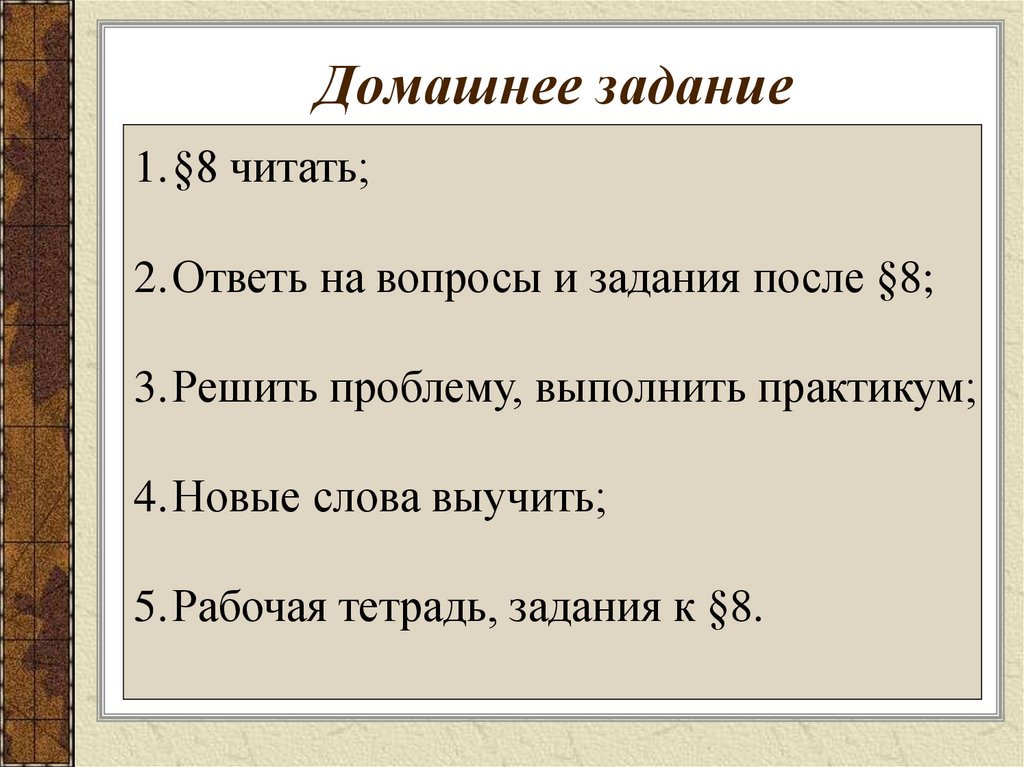 Домашнее задание