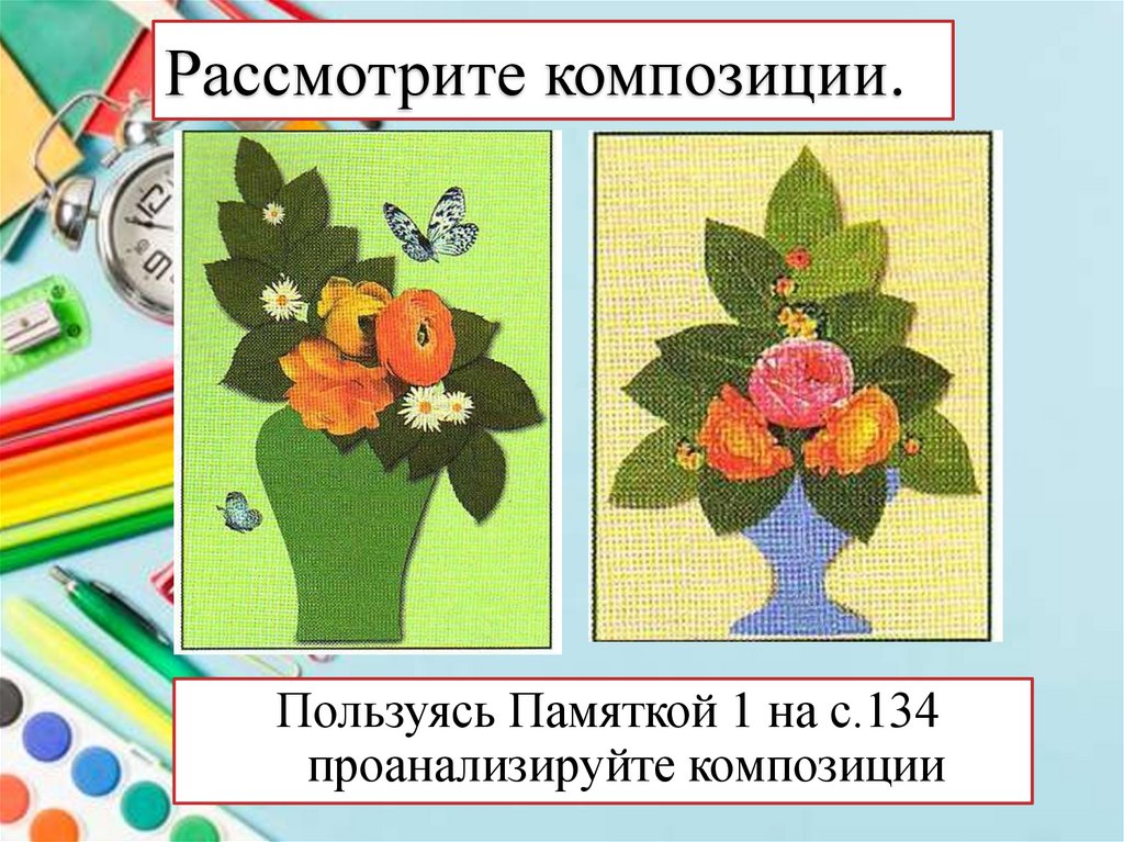 Рассмотрите композиции.