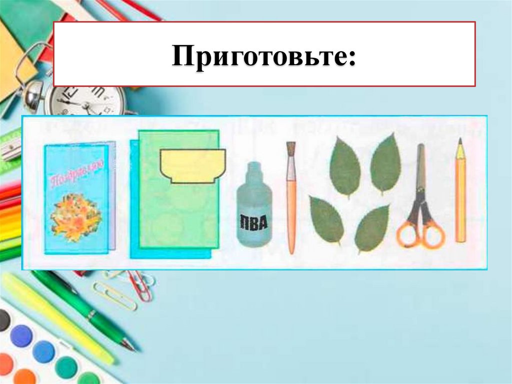 Приготовьте: