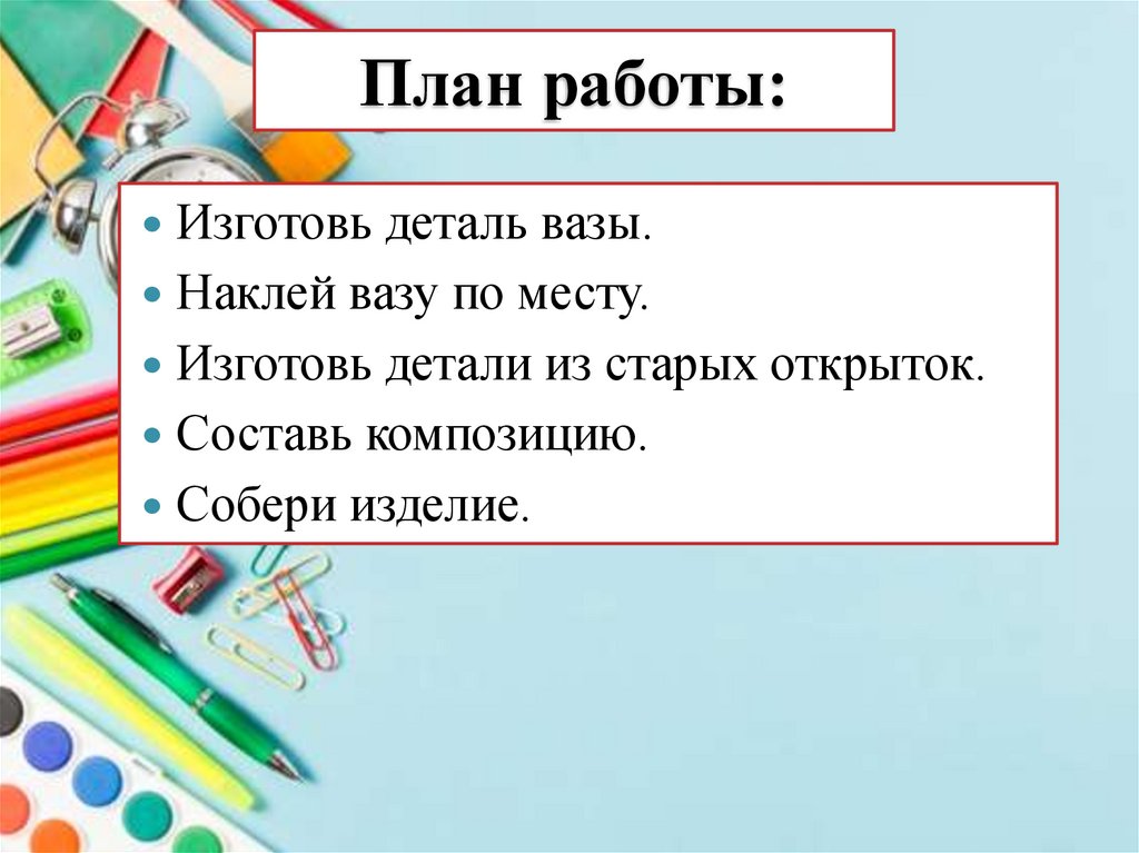 План работы: