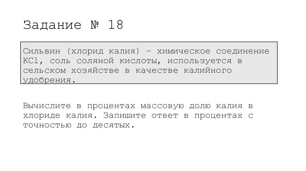 Задание № 18