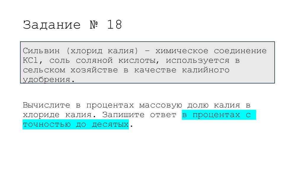 Задание № 18