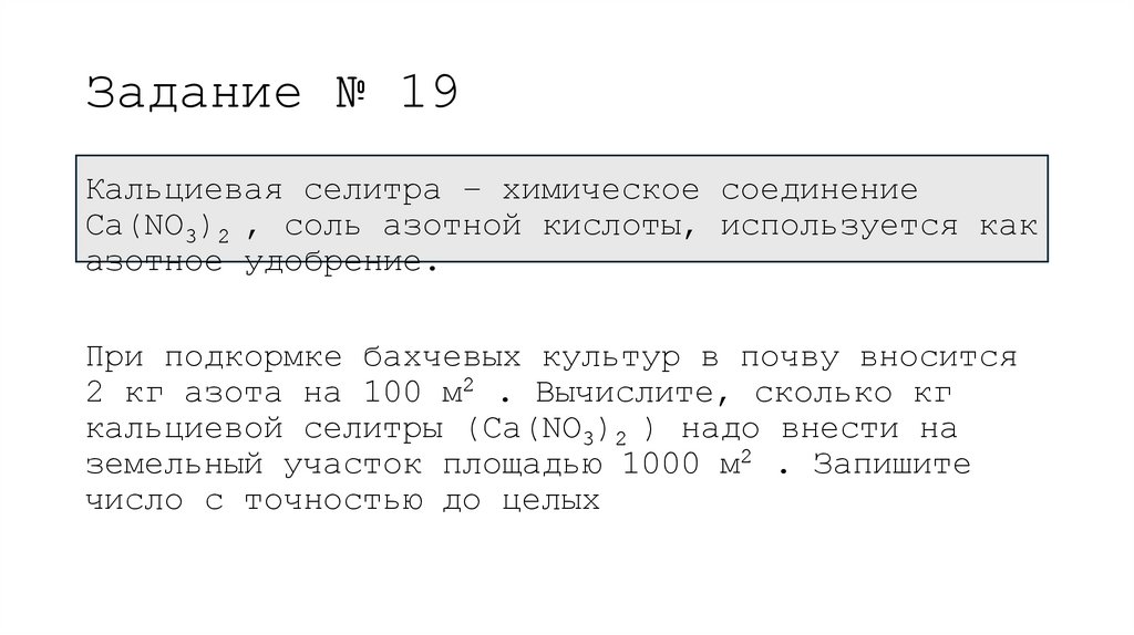 Задание № 19