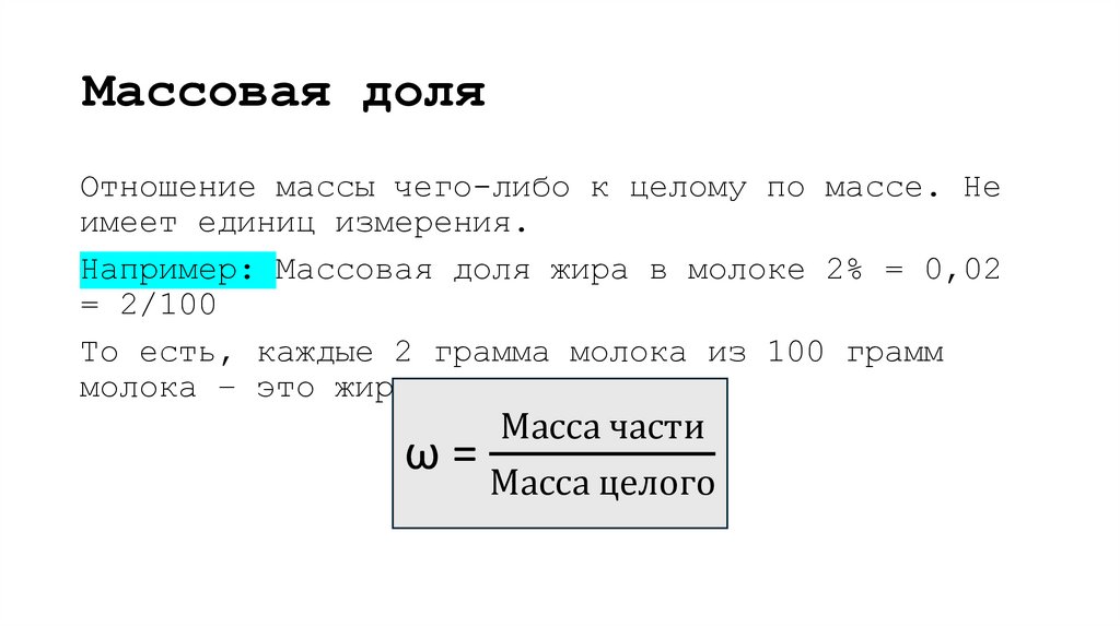 Массовая доля