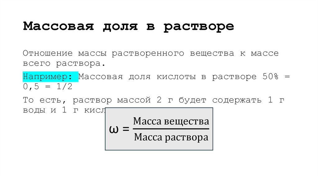 Массовая доля в растворе