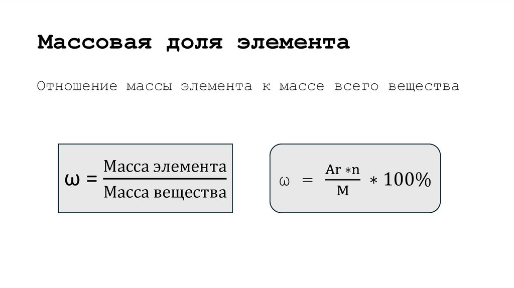 Массовая доля элемента