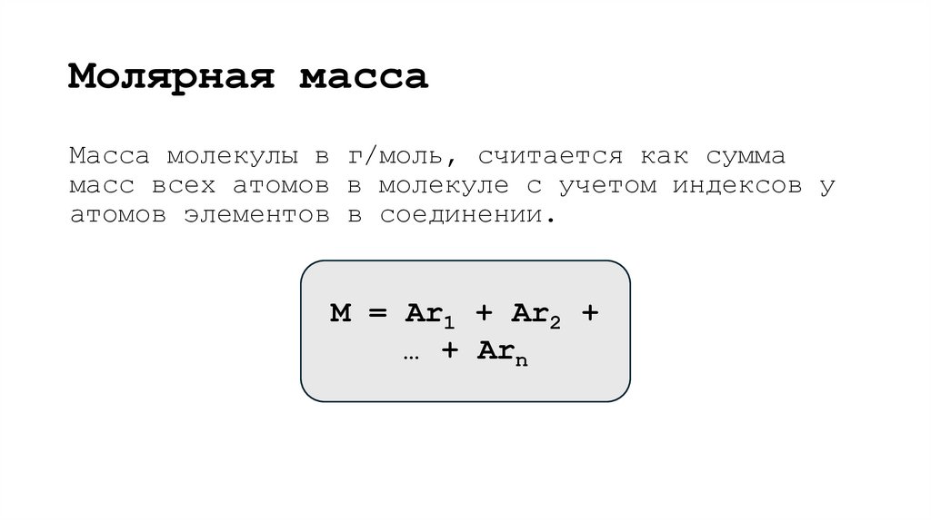 Молярная масса