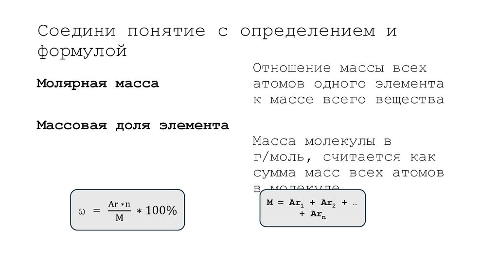 Соедини понятие с определением и формулой