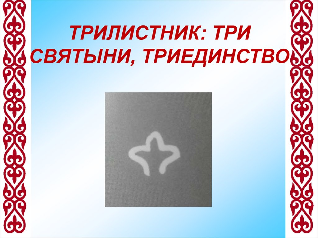 ТРИЛИСТНИК: ТРИ СВЯТЫНИ, ТРИЕДИНСТВО