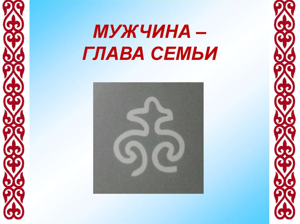 МУЖЧИНА – ГЛАВА СЕМЬИ