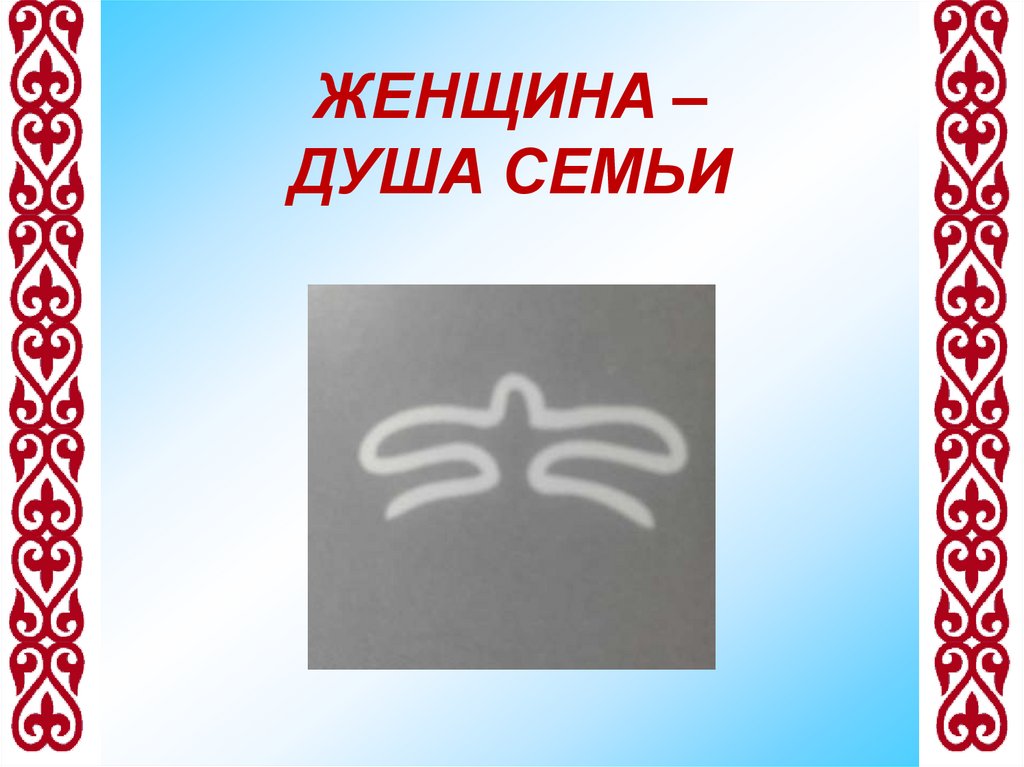 ЖЕНЩИНА – ДУША СЕМЬИ