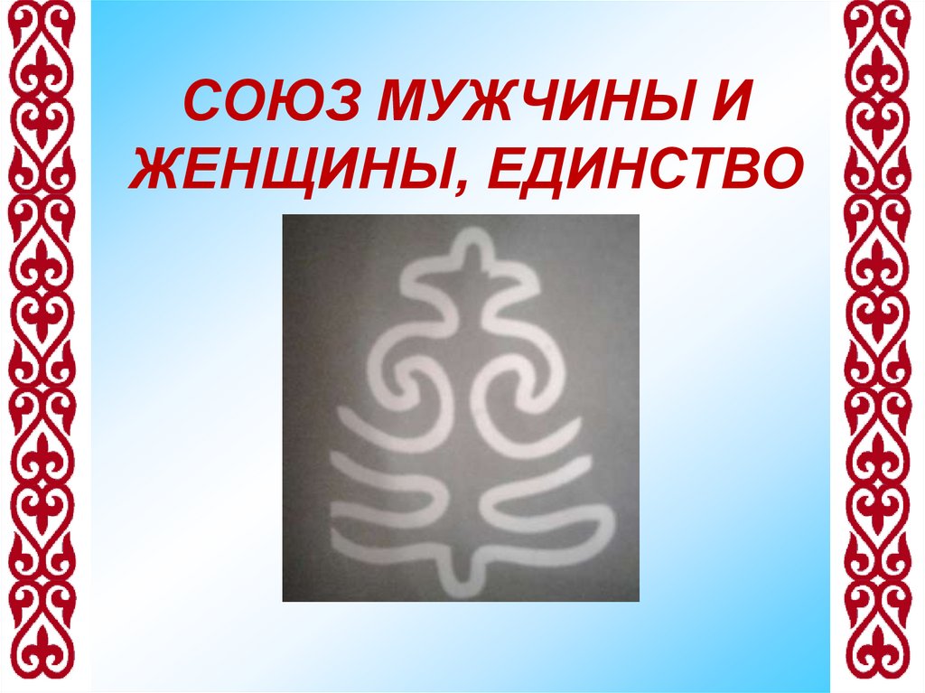 СОЮЗ МУЖЧИНЫ И ЖЕНЩИНЫ, ЕДИНСТВО