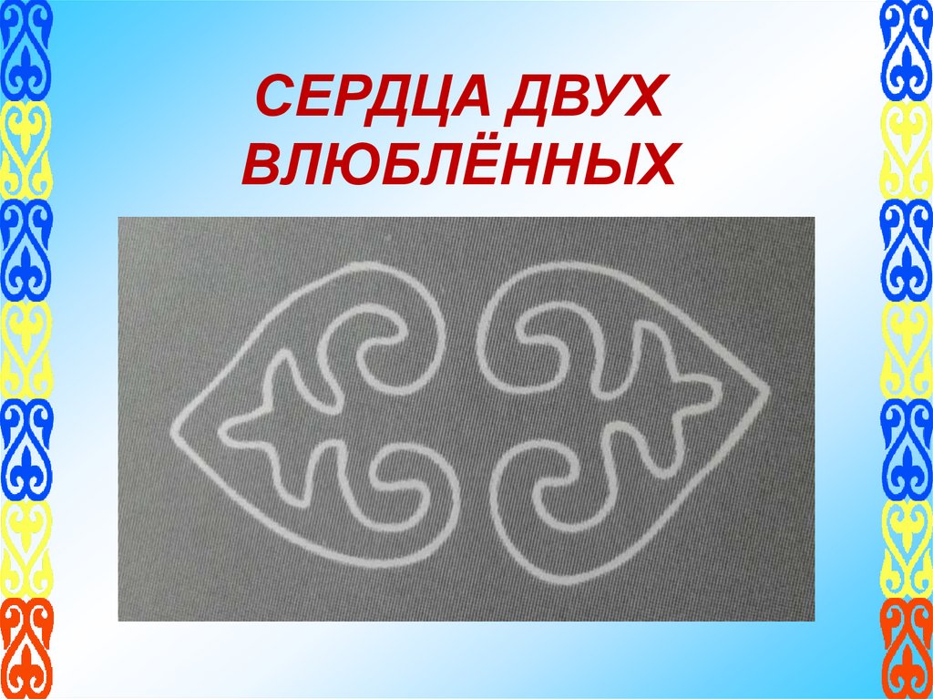 СЕРДЦА ДВУХ ВЛЮБЛЁННЫХ