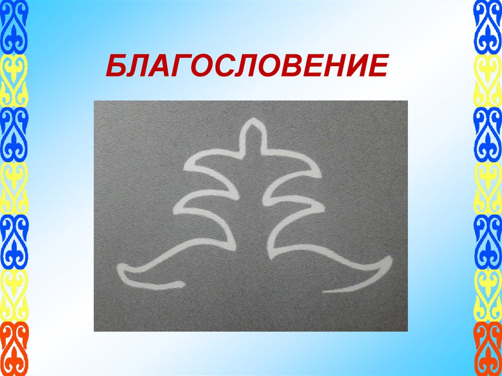 БЛАГОСЛОВЕНИЕ