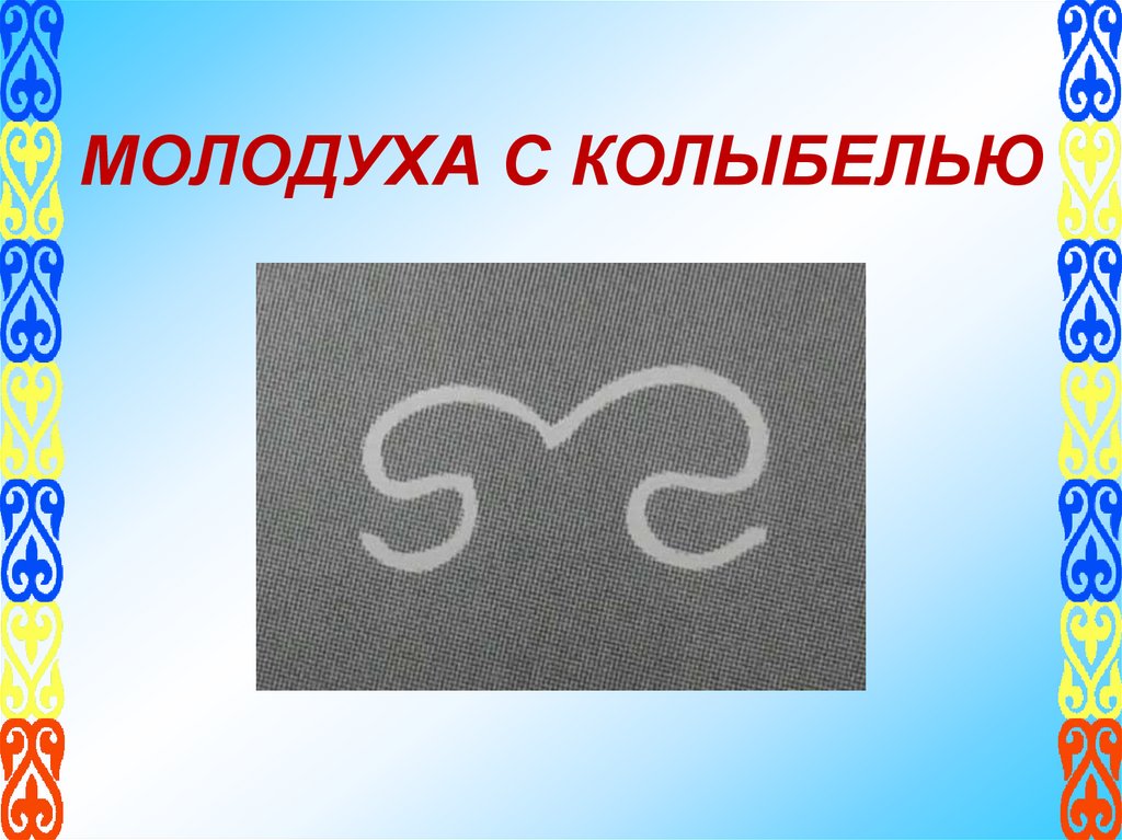 МОЛОДУХА С КОЛЫБЕЛЬЮ