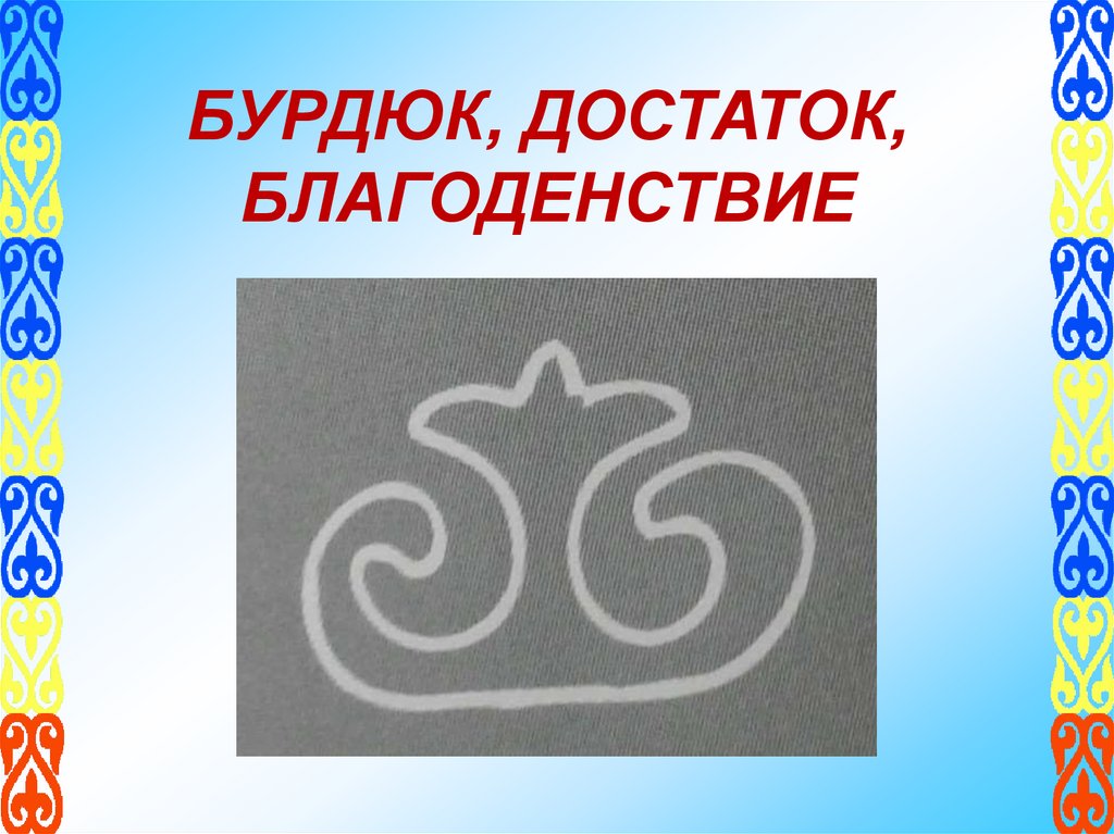 БУРДЮК, ДОСТАТОК, БЛАГОДЕНСТВИЕ