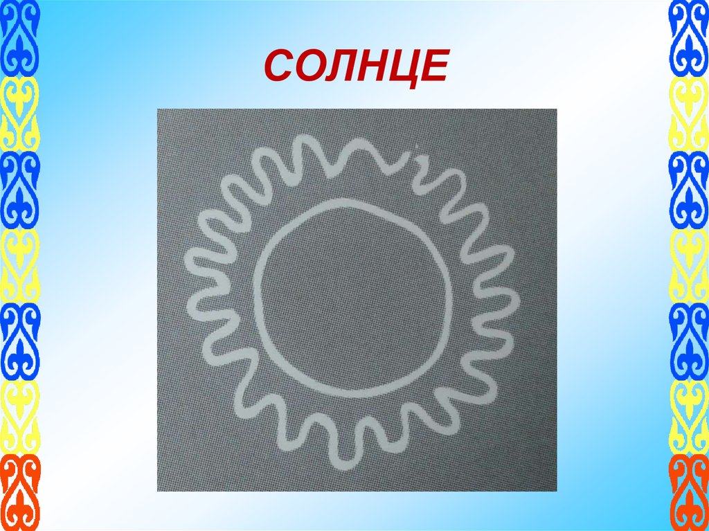 СОЛНЦЕ