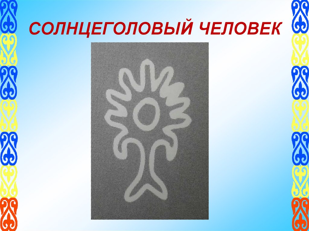 СОЛНЦЕГОЛОВЫЙ ЧЕЛОВЕК